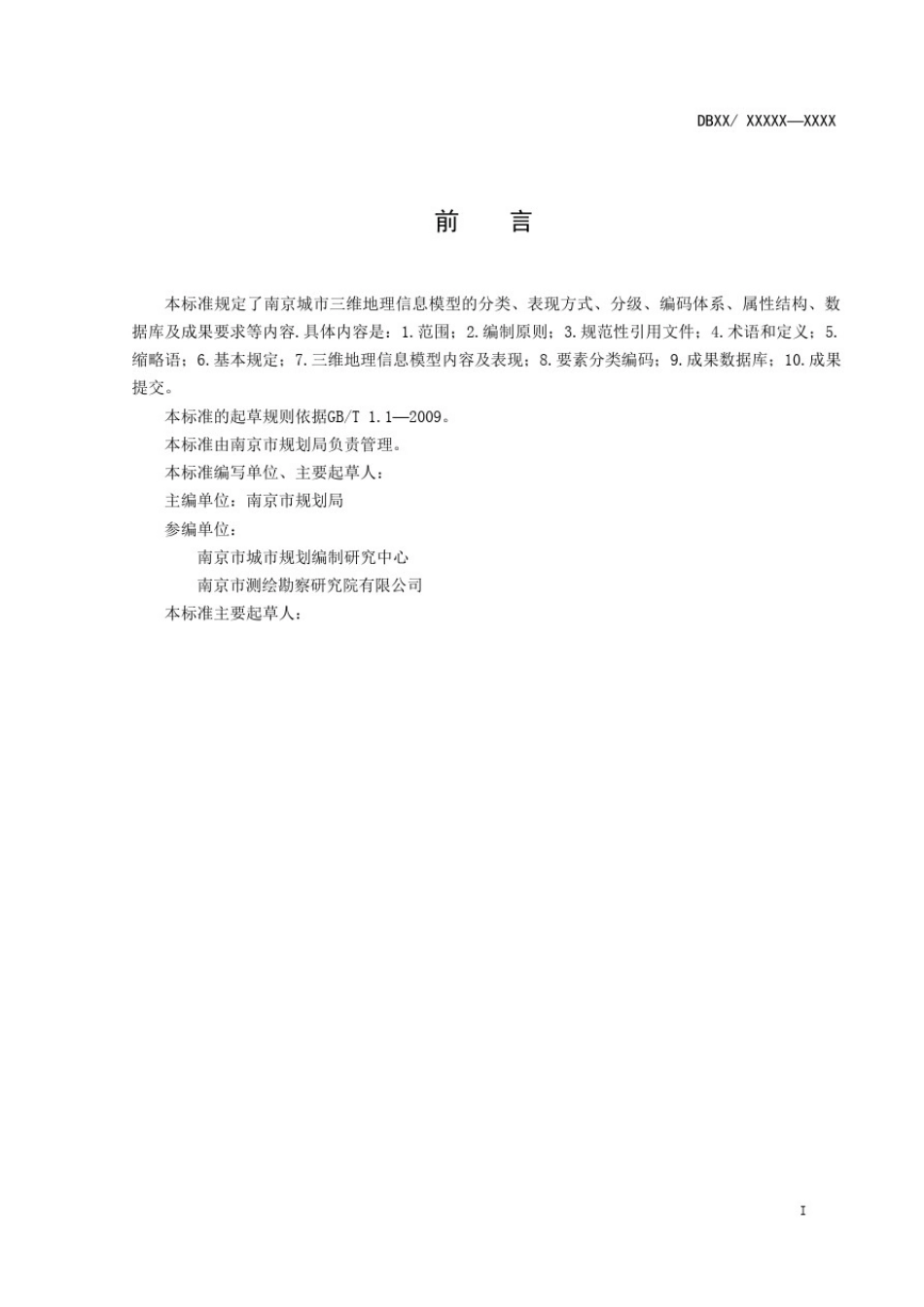 城市三维地理信息模型数据标准_V3.0(可编辑修改word版)_第3页