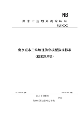 城市三维地理信息模型数据标准_V3.0(可编辑修改word版)