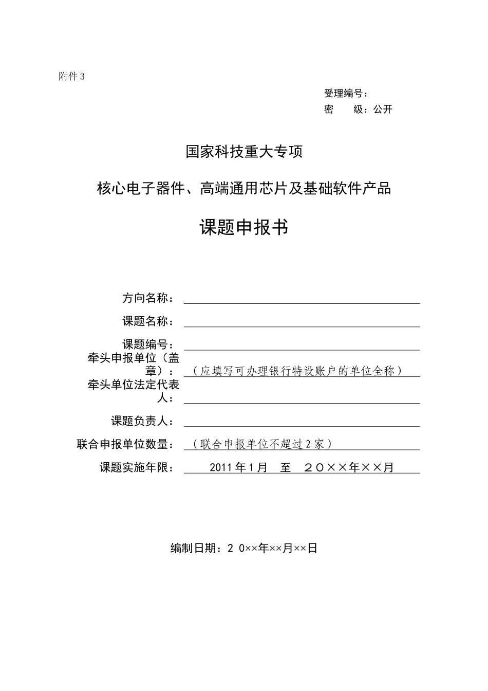 《国家科技重大专项“核心电子器件、高端通用芯片及基础软件产品_第1页