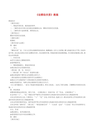 高中语文：1.1《论雅俗共赏》教案语文版07版必修5