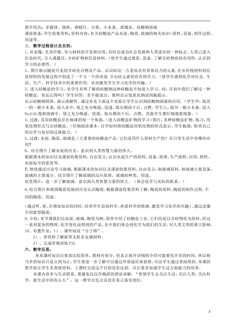 高中化学 专题三 从矿物到基础材料 第三单元 含硅矿物与信息材料（第2课时）说课稿 苏教版必修1-苏教版高一必修1化学教案_第2页
