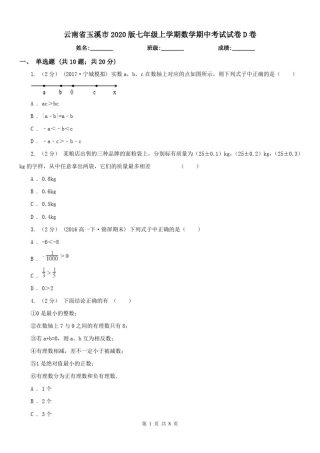 云南省玉溪市2020版七年级上学期数学期中考试试卷D卷