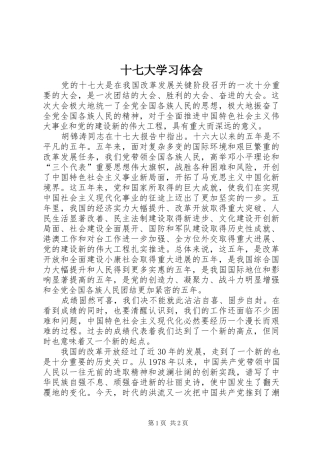 十七大学习体会