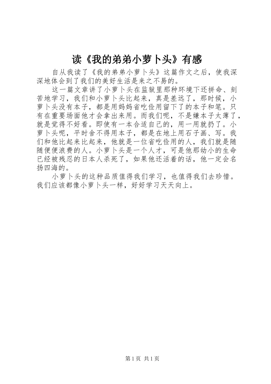读《我的弟弟小萝卜头》有感_第1页