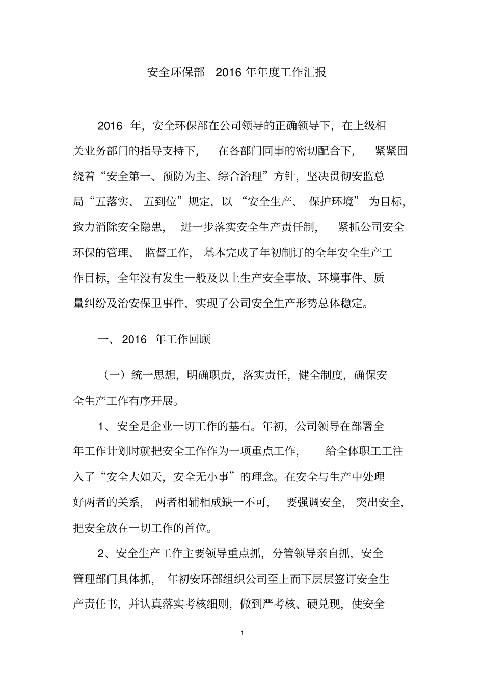 安全环保部年终工作总结_第1页
