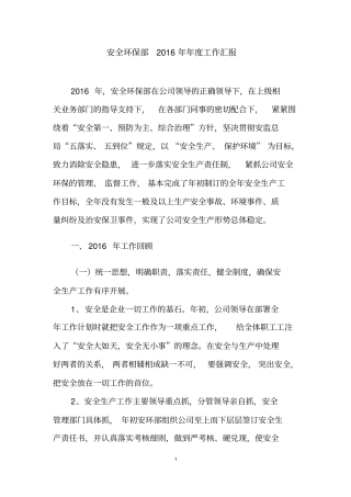 安全环保部年终工作总结