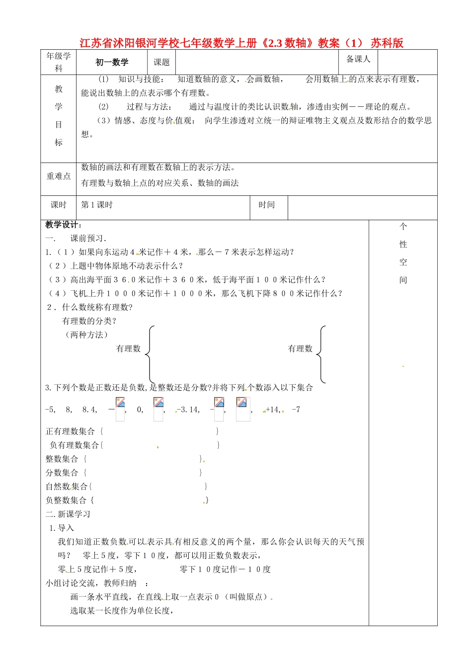 江苏省沭阳银河学校七年级数学上册《2.3数轴》教案（1） 苏科版_第1页