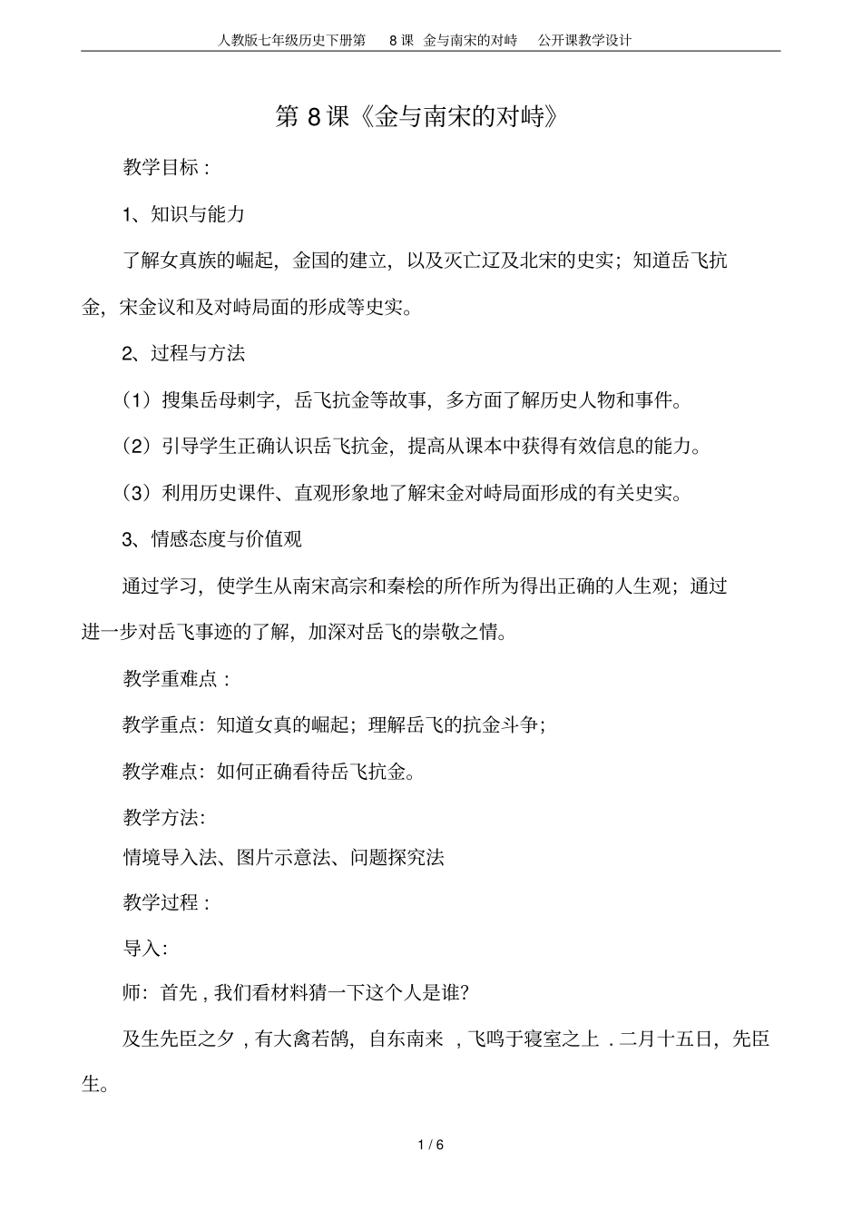人教版七年级历史下册第8课金与南宋的对峙公开课教学设计_第1页