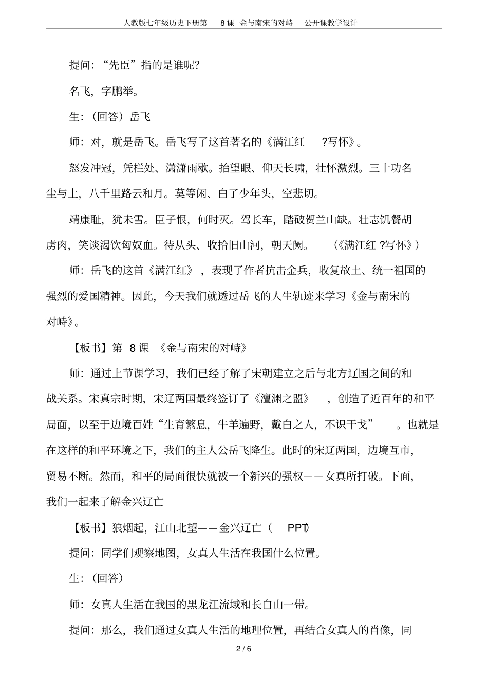 人教版七年级历史下册第8课金与南宋的对峙公开课教学设计_第2页