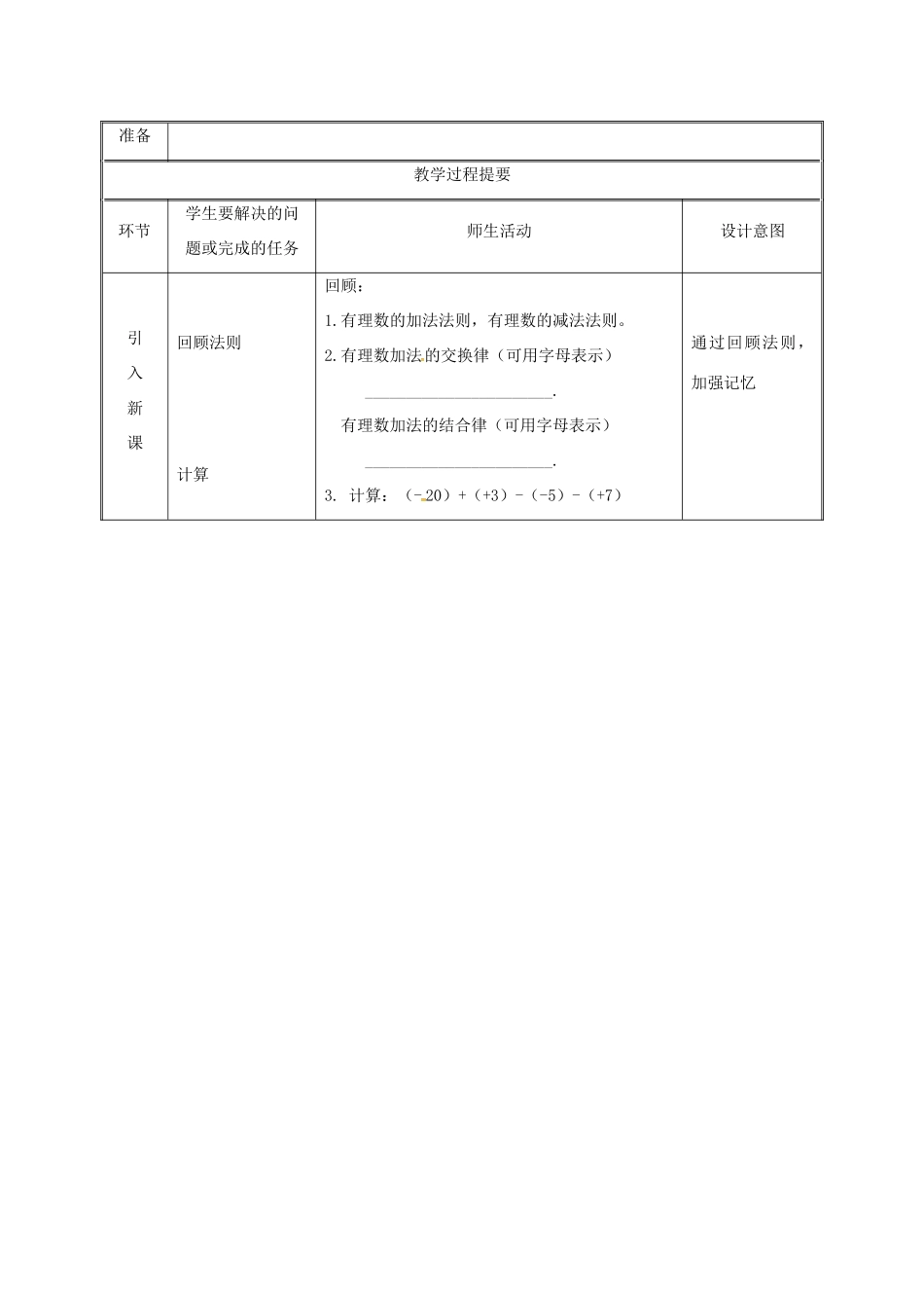 湖南省益阳市资阳区迎丰桥镇七年级数学上册 第一章 有理数 1.3 有理数的加减法 1.3.2 有理数的减法（第2课时）教案 （新版）新人教版-（新版）新人教版初中七年级上册数学教案_第2页