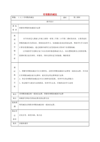 湖南省益阳市资阳区迎丰桥镇七年级数学上册 第一章 有理数 1.3 有理数的加减法 1.3.2 有理数的减法（第2课时）教案 （新版）新人教版-（新版）新人教版初中七年级上册数学教案