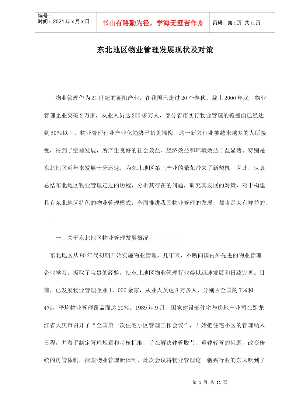 东北地区物业管理发展现状及对策_第1页