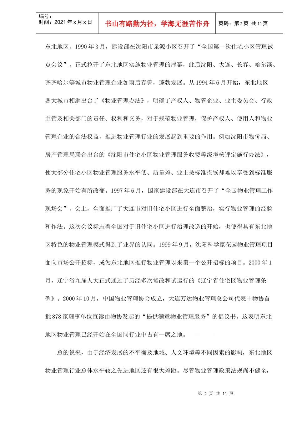 东北地区物业管理发展现状及对策_第2页