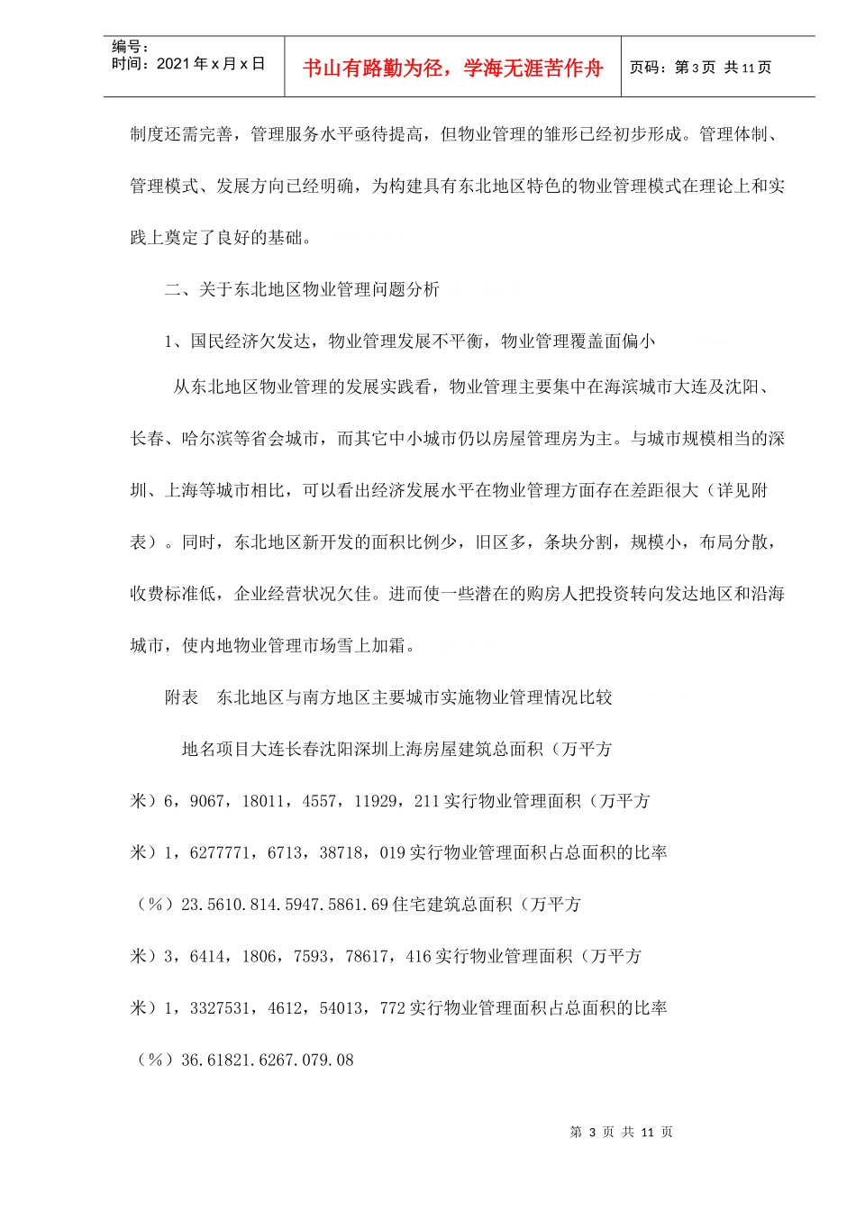 东北地区物业管理发展现状及对策_第3页