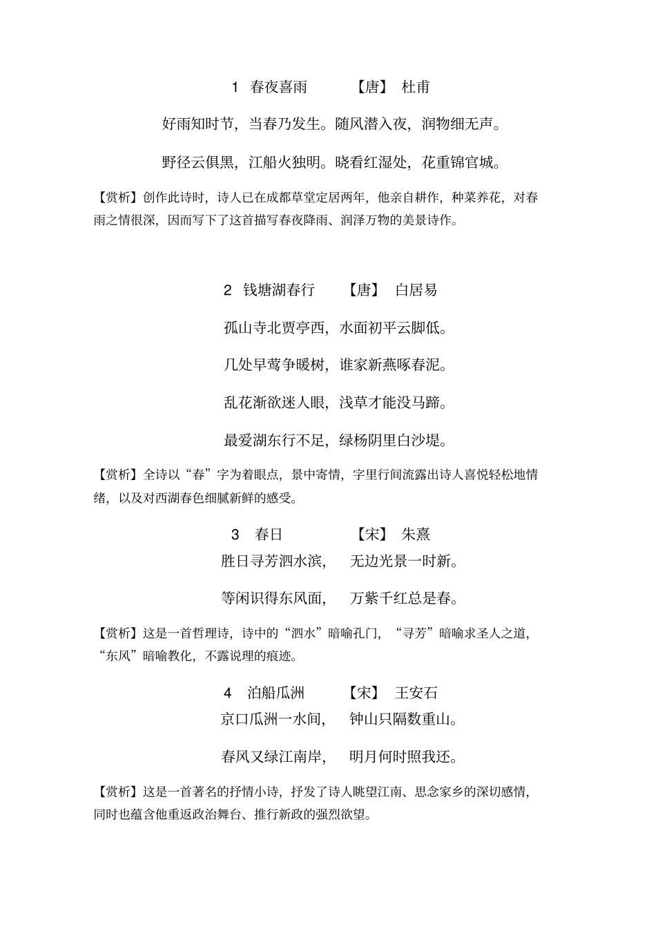 人民日报关于春天的诗词100首纠错整理打印版_第1页