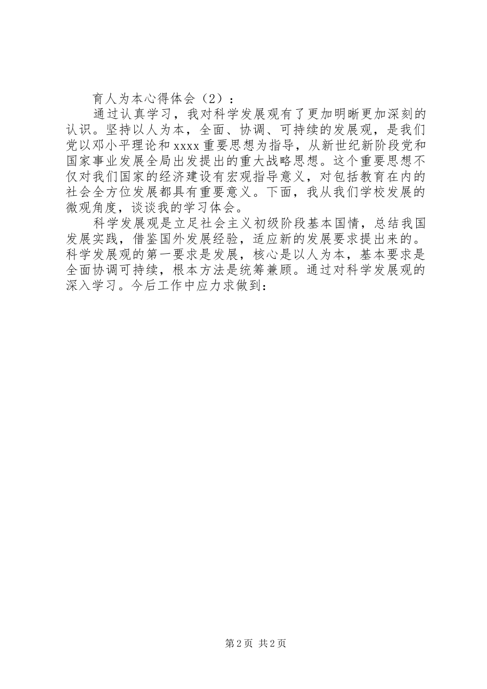 育人为本心得体会_第2页