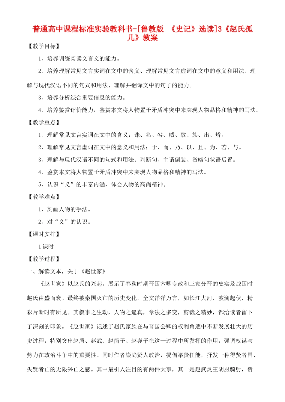 高中语文 《赵氏孤儿》教案 鲁教版选修《史记》_第1页