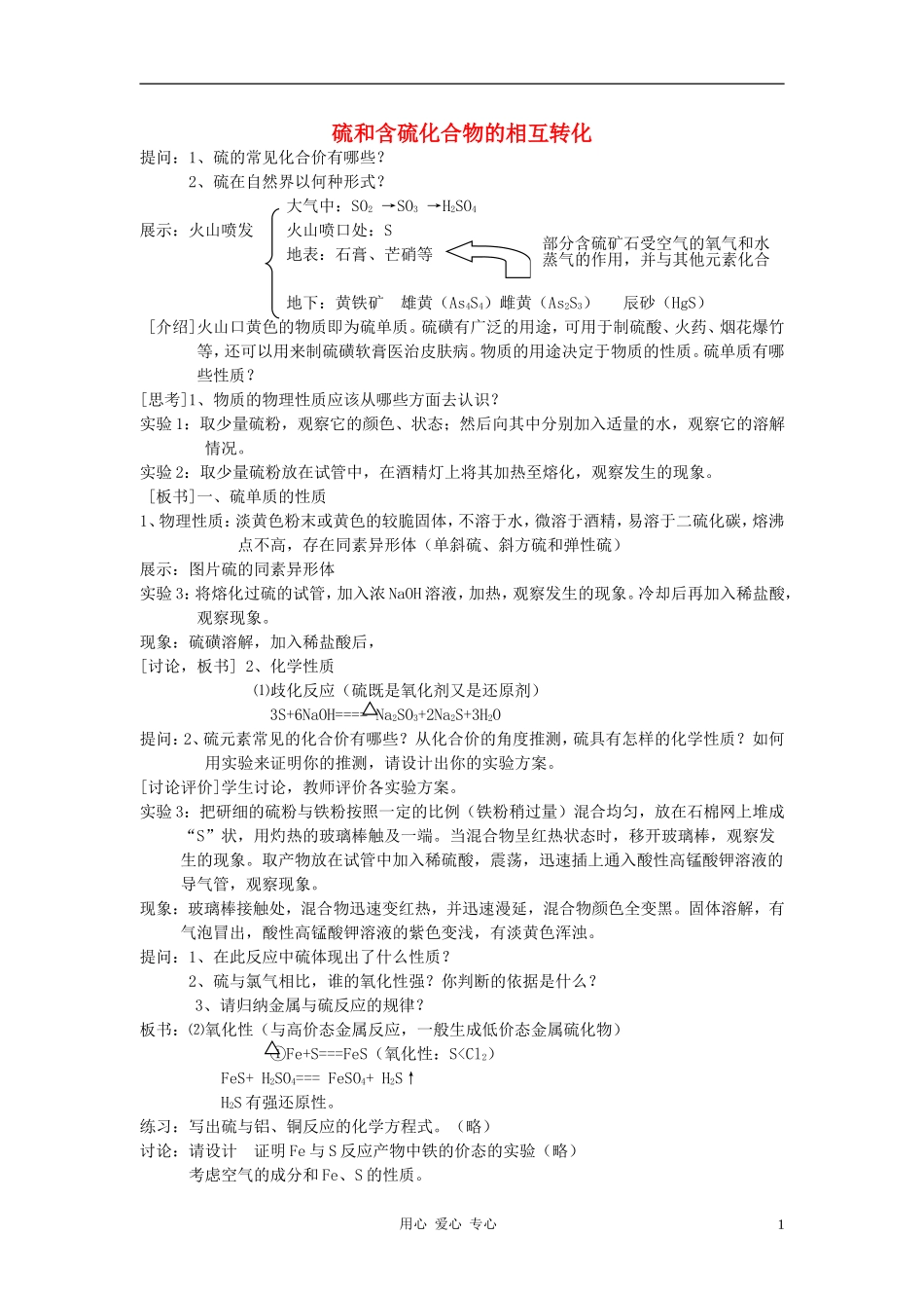 高中化学 专题4 硫、氮和可持续发展 第一单元 含硫化合物的性质和应用教案（5）苏教版必修1_第1页