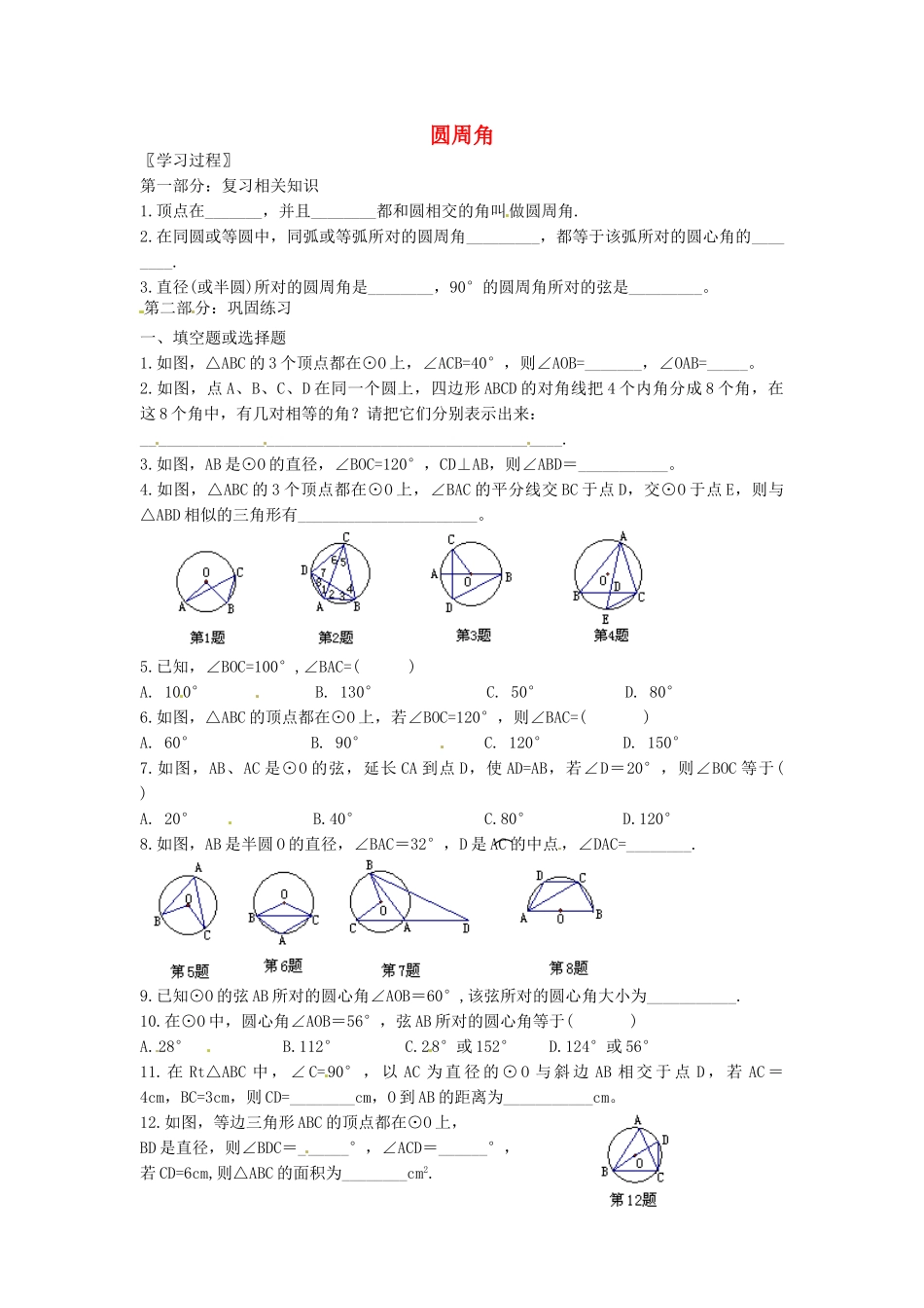 九年级数学上册 4.3圆周角复习课教案 苏科版_第1页