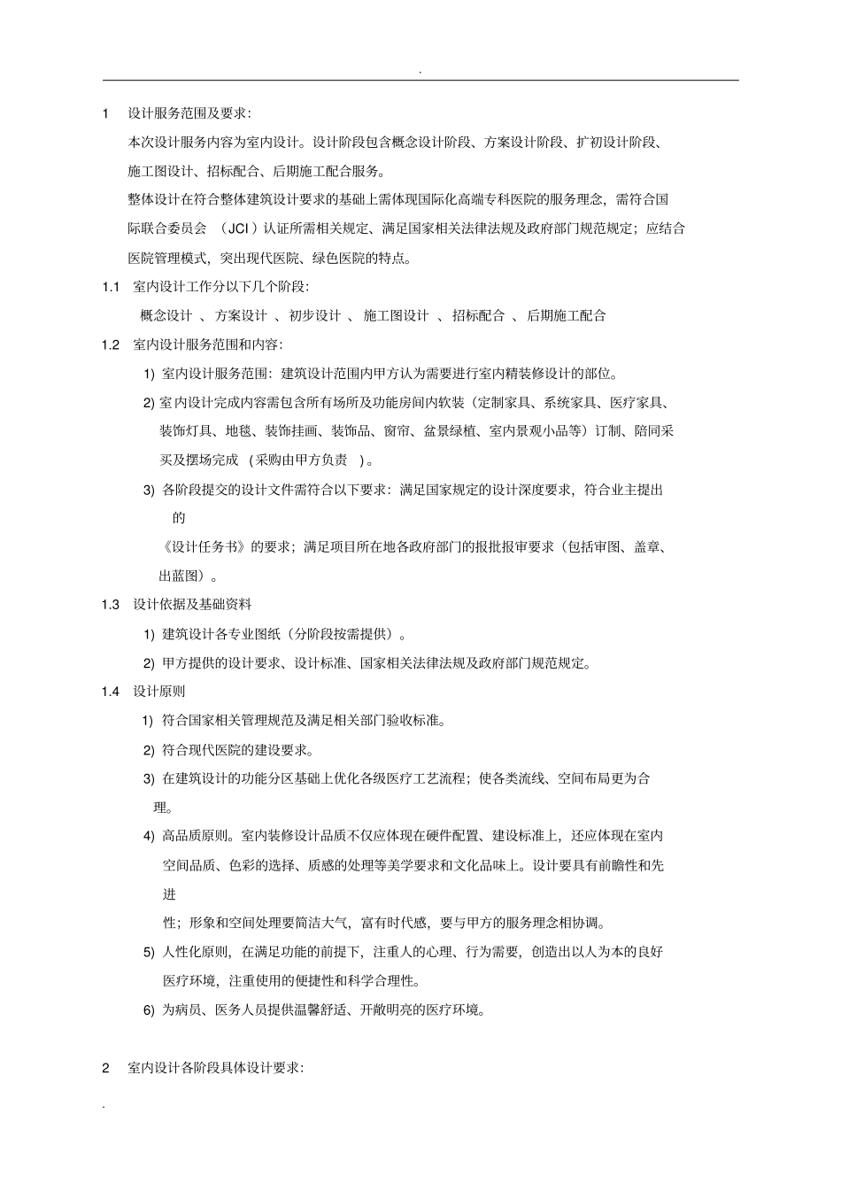 室内设计服务内容和设计深度要求_第2页