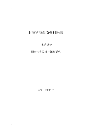 室内设计服务内容和设计深度要求