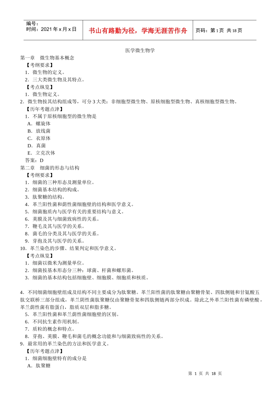 临床执业医师考试--医学微生物_第1页