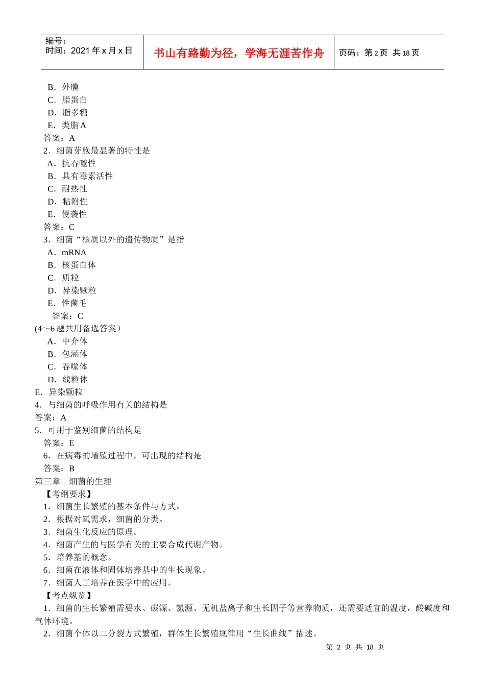 临床执业医师考试--医学微生物_第2页