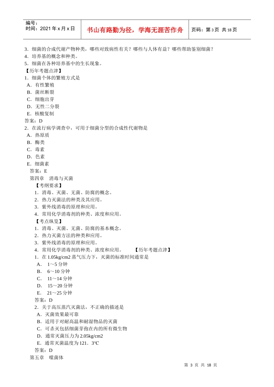 临床执业医师考试--医学微生物_第3页