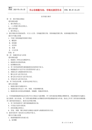 临床执业医师考试--医学微生物