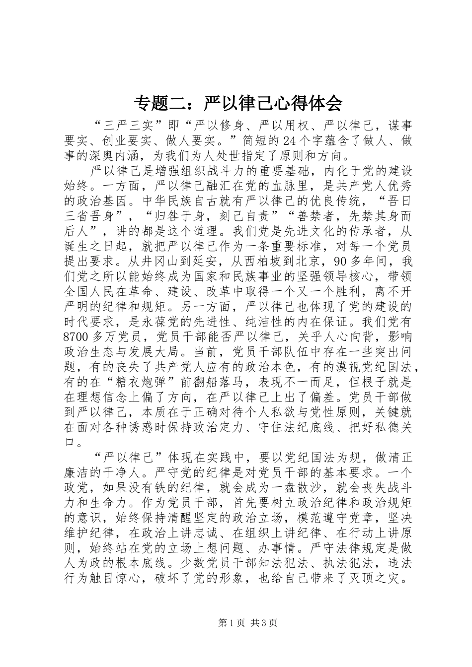 专题二：严以律己心得体会_第1页