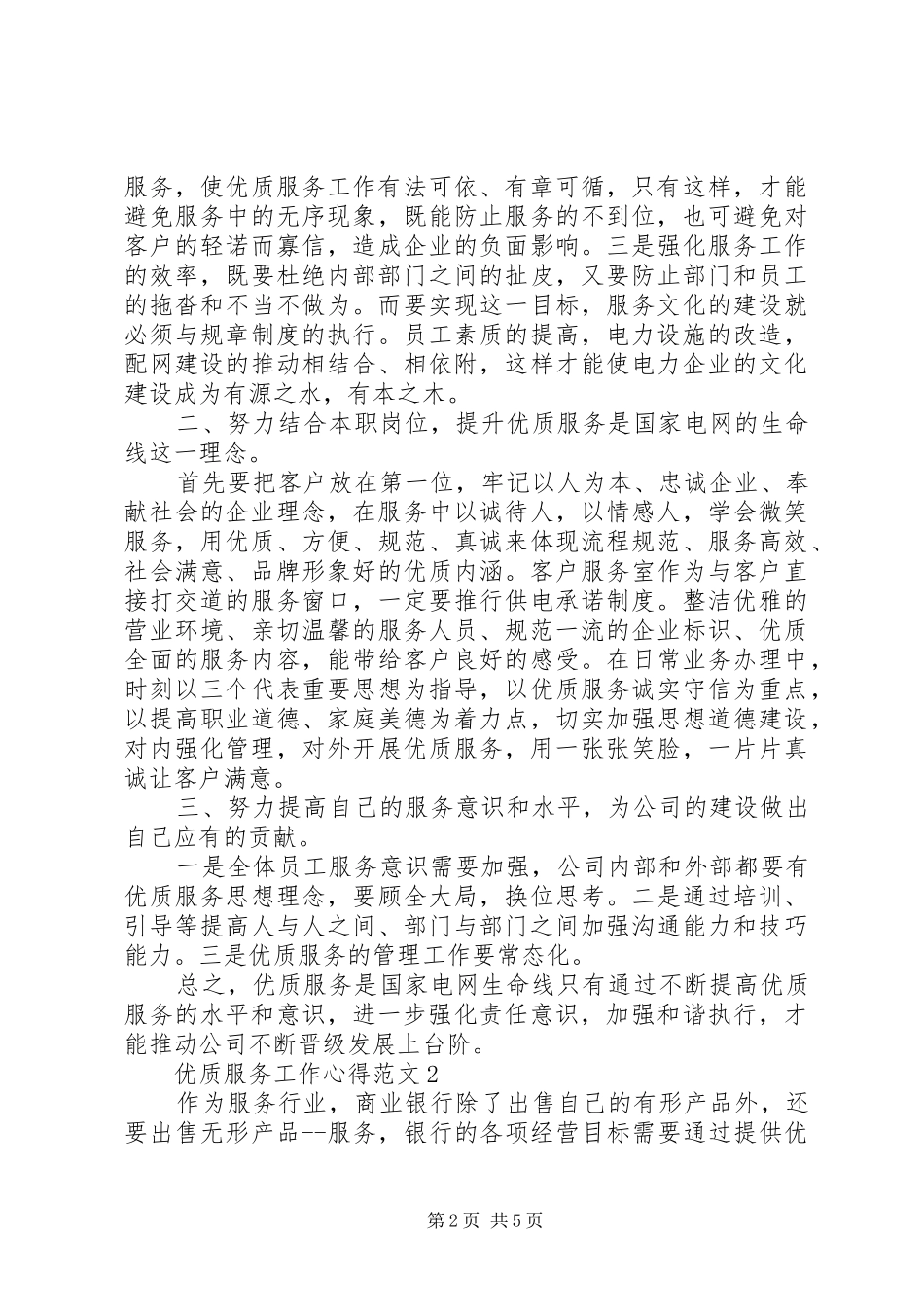 优质服务工作心得范文_第2页