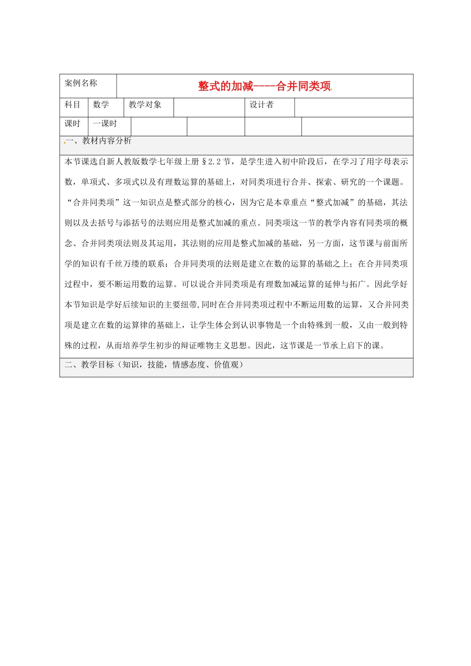 福建省厦门市莲美中学七年级数学《整式的加减》教案 人教新课标版_第1页