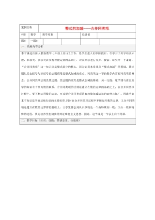 福建省厦门市莲美中学七年级数学《整式的加减》教案 人教新课标版