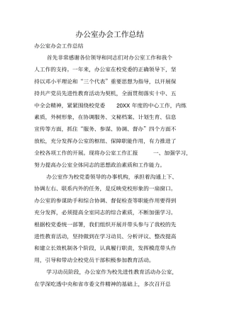 办公室办会工作总结