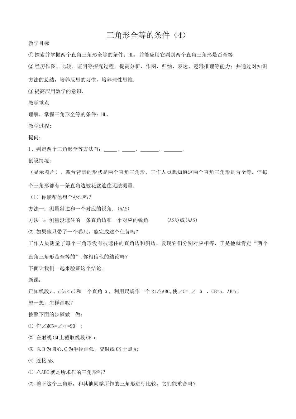 八年级数学三角形全等的条件教案(4)新课标 人教版_第1页