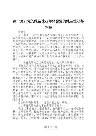 第一篇：党的纯洁性心得体会党的纯洁性心得体会