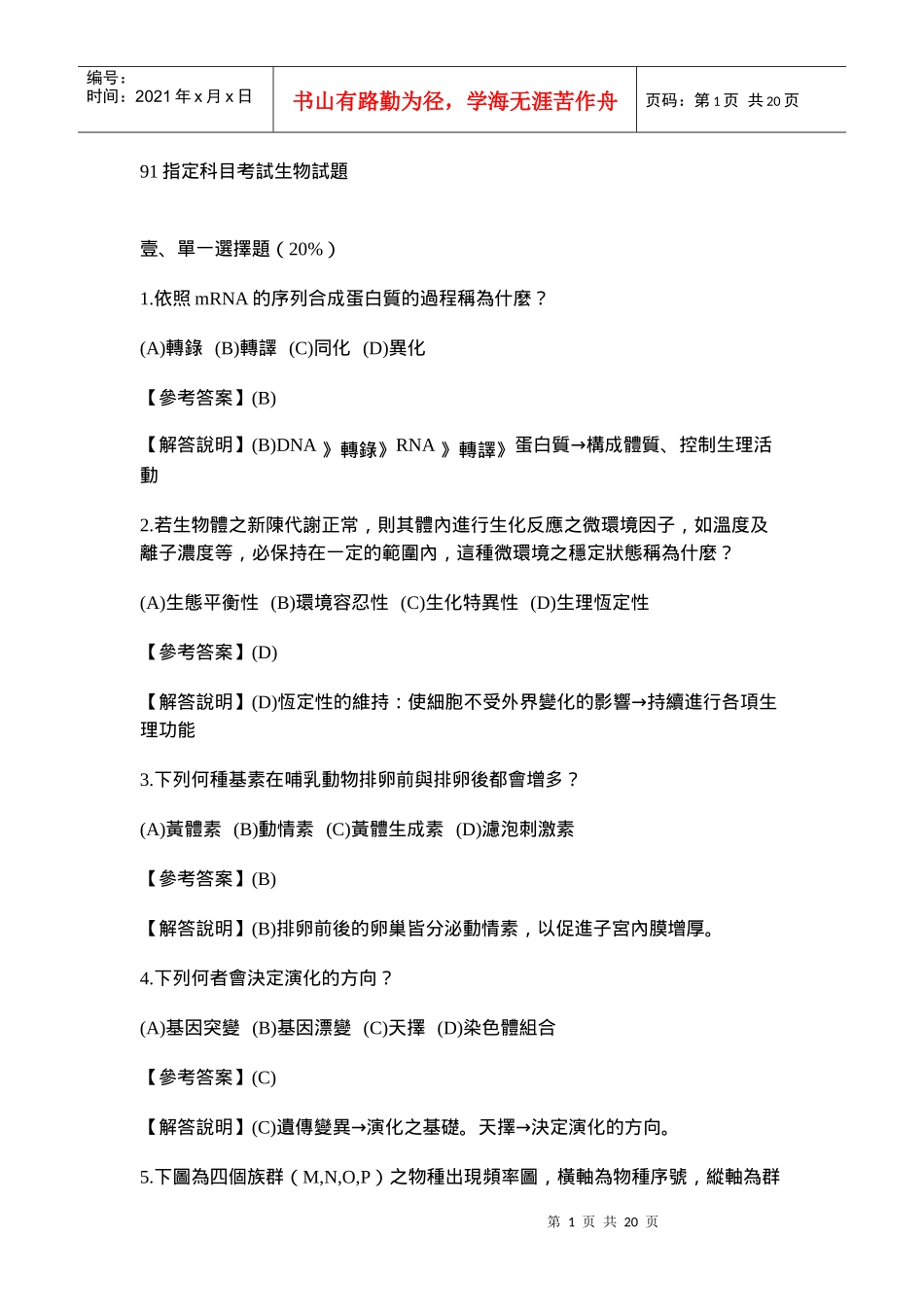 91指定科目考试生物试题_第1页