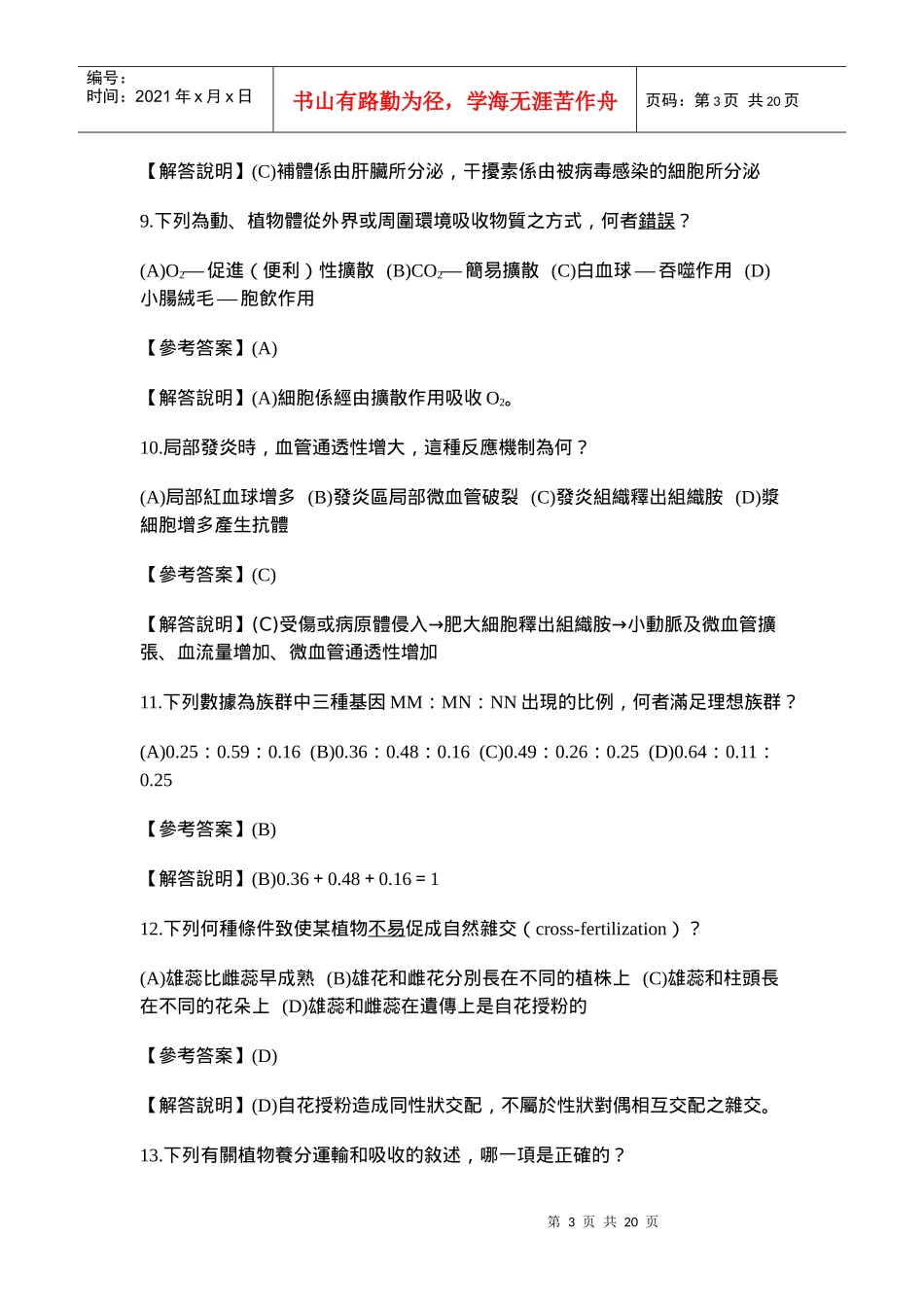 91指定科目考试生物试题_第3页