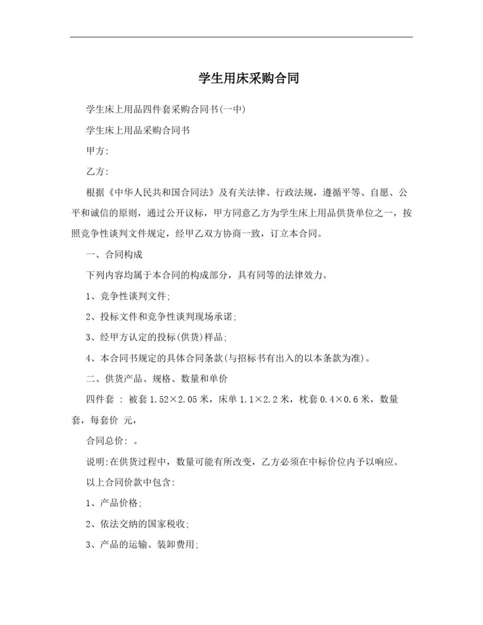 学生用床采购合同_第1页