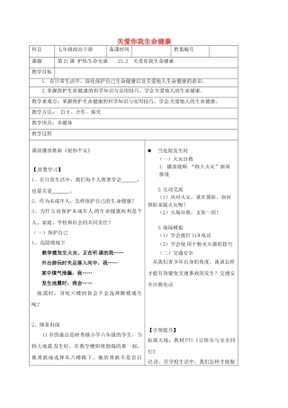 七年级政治下册 21.2 关爱你我生命健康教案 苏教版-苏教版初中七年级下册政治教案