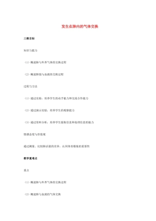（湖南地区）中考生物复习 第五单元 第二节 人体生命活动的能量供给 发生在肺内的气体交换教学设计-人教版初中九年级全册生物教案