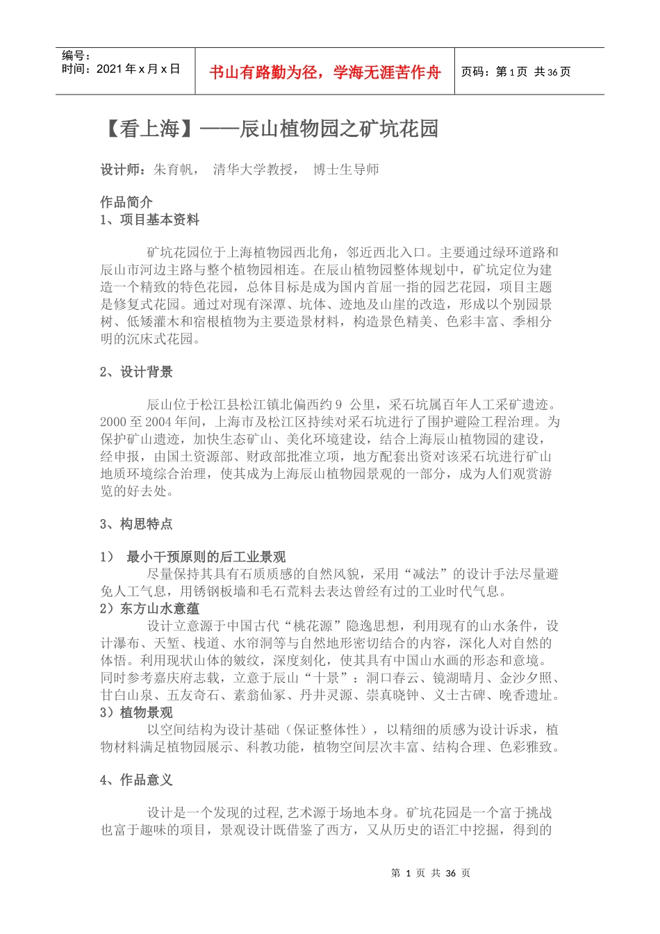 (看上海)__辰山植物园之矿坑花园_第1页