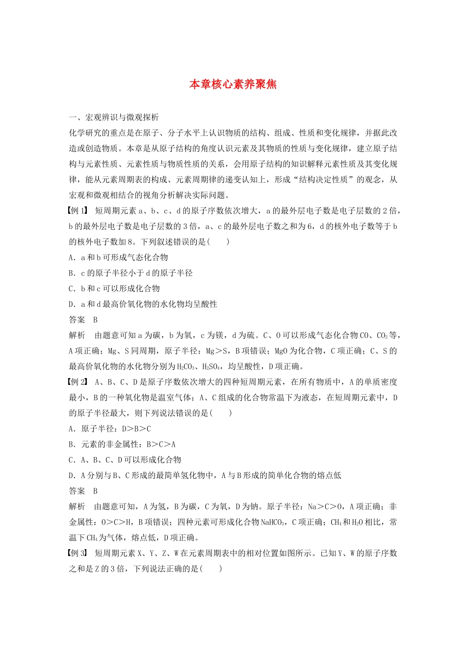 高中化学 第1章 原子结构 元素周期表 本章核心素养聚焦教案 鲁科版必修第二册-鲁科版高一第二册化学教案_第1页