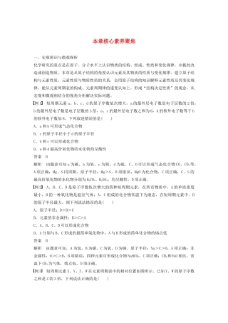 高中化学 第1章 原子结构 元素周期表 本章核心素养聚焦教案 鲁科版必修第二册-鲁科版高一第二册化学教案