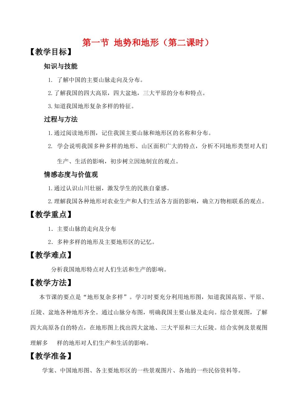 八年级地理上册第二单元第一节地势和地形第一课时(1)教案中图版_第1页
