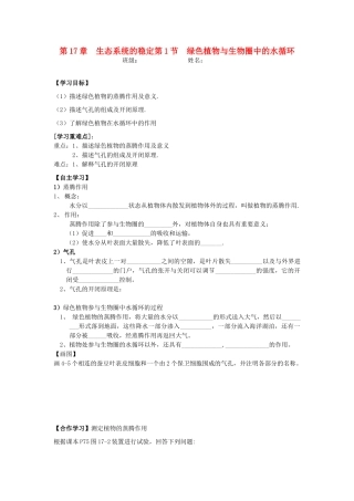 八年级生物上册 第17章 第1节绿色植物与生物圈中的水循环教案 苏科版