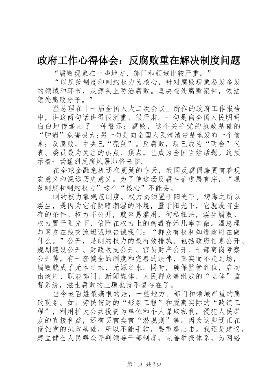 政府工作心得体会：反腐败重在解决制度问题_第1页