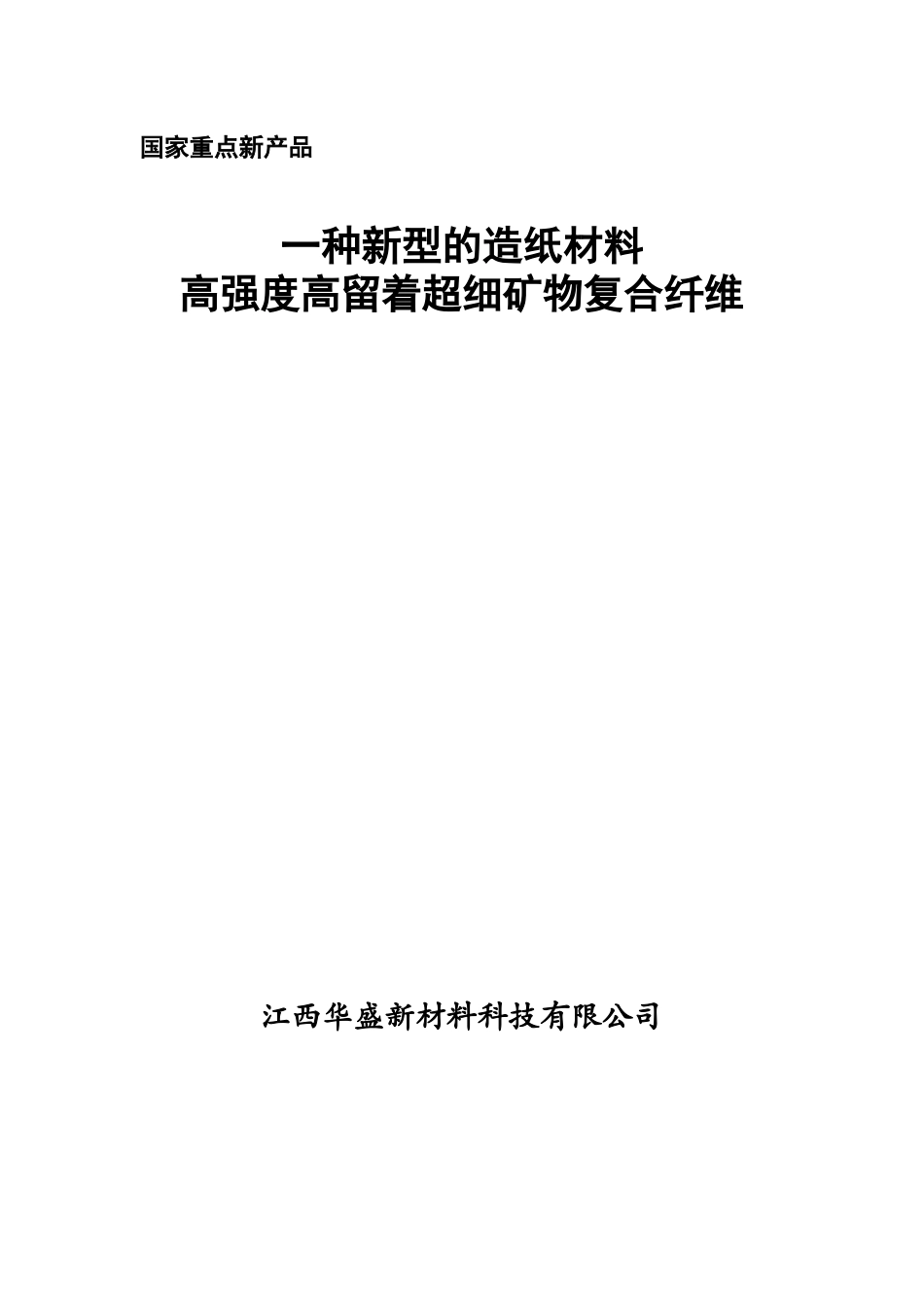一种新型的造纸材料_第1页