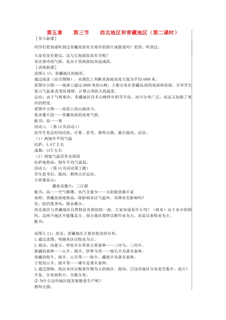 江苏省大丰市刘庄镇三圩初级中学八年级地理下册 第五章 第三节 西北地区和青藏地区（第2课时）教案 新人教版_第1页