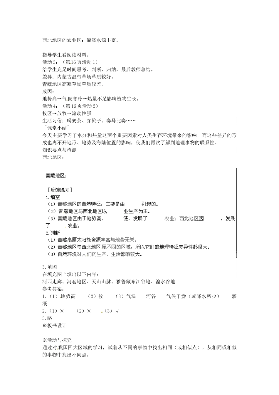 江苏省大丰市刘庄镇三圩初级中学八年级地理下册 第五章 第三节 西北地区和青藏地区（第2课时）教案 新人教版_第2页